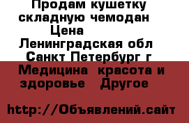 Продам кушетку (складную чемодан) › Цена ­ 2 500 - Ленинградская обл., Санкт-Петербург г. Медицина, красота и здоровье » Другое   